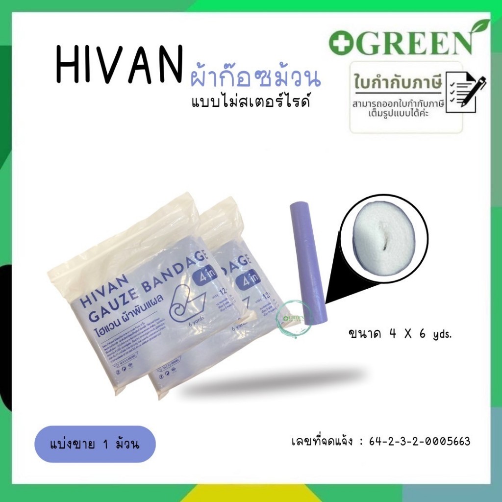 (1 ม้วน) Hivan Gauze Bandage ไฮแวนผ้าพันแผลไม่สเคอไรด์ ป้องการปิดแผลยึด ...
