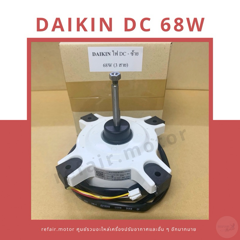 มอเตอร์แอร์คอยล์ร้อน Daikin ไฟDC 68W หมุนซ้าย 3สาย | Shopee Thailand