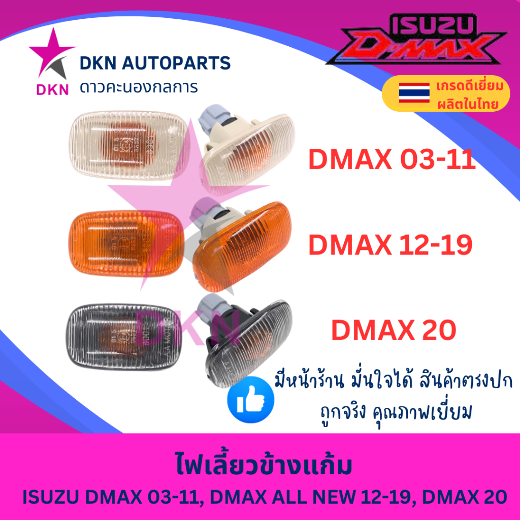 (1 ดวง) ไฟเลี้ยวข้างแก้ม ไฟเลี้ยวข้างบังโคลนหน้า ISUZU อีซูซุDMAX 2003 ...