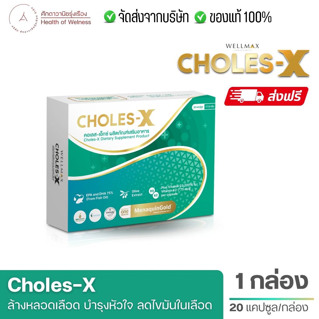 CHOLES-X คอเลส เอ็กซ์ ส่งฟรี อาหารเสริมบำรุงหลอดเลือด และ หัวใจ ไขมันใน ...
