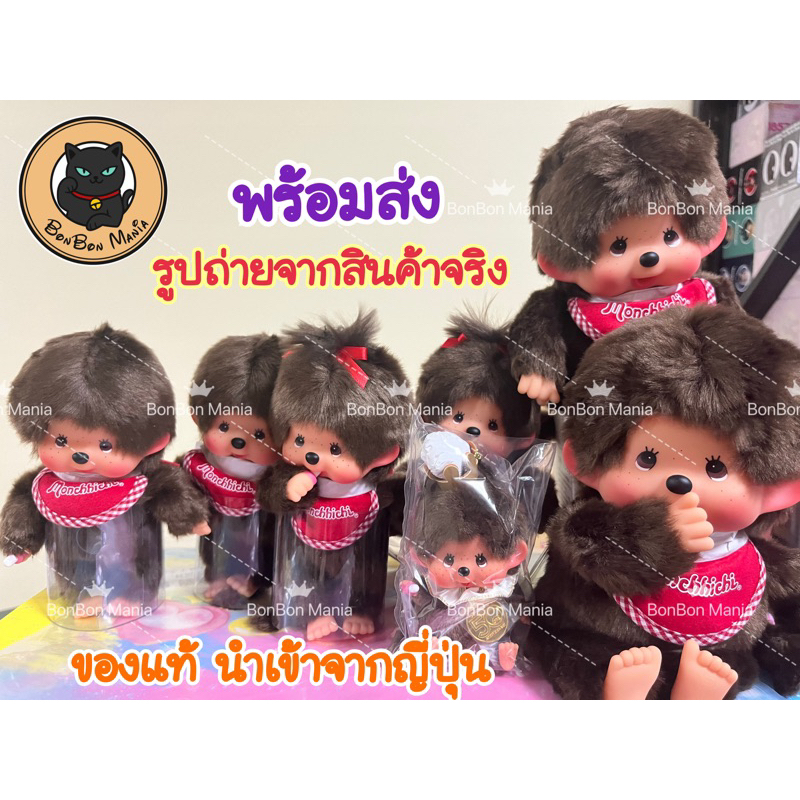 พร้อมส่งMonchhichi หลายรายการ ของแท้นำเข้าจากญี่ปุ่น