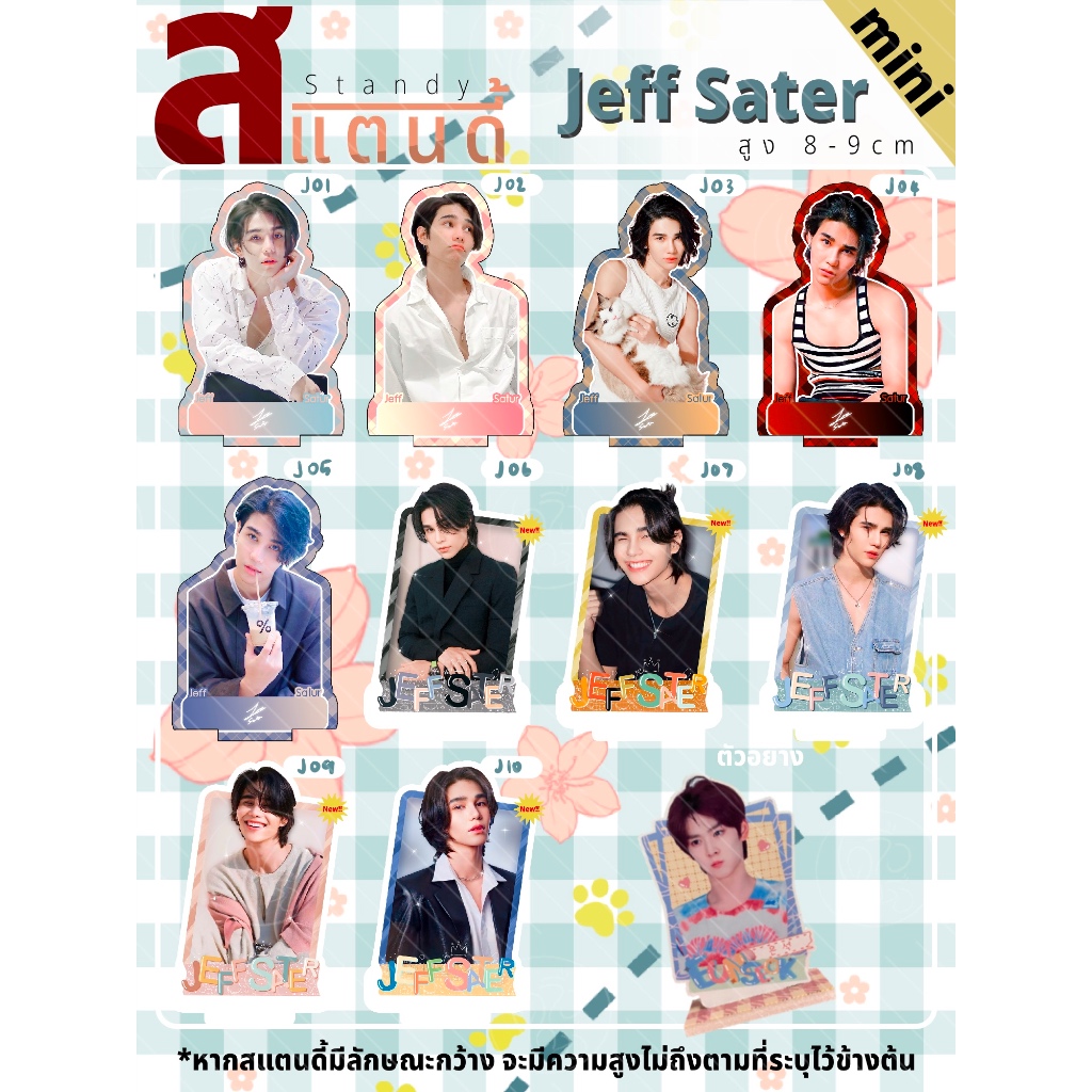[MINI] [เพิ่มแบบใหม่] สแตนดี้ Standy Jeff Sater เจฟ ขนาด 8-9 cm ...