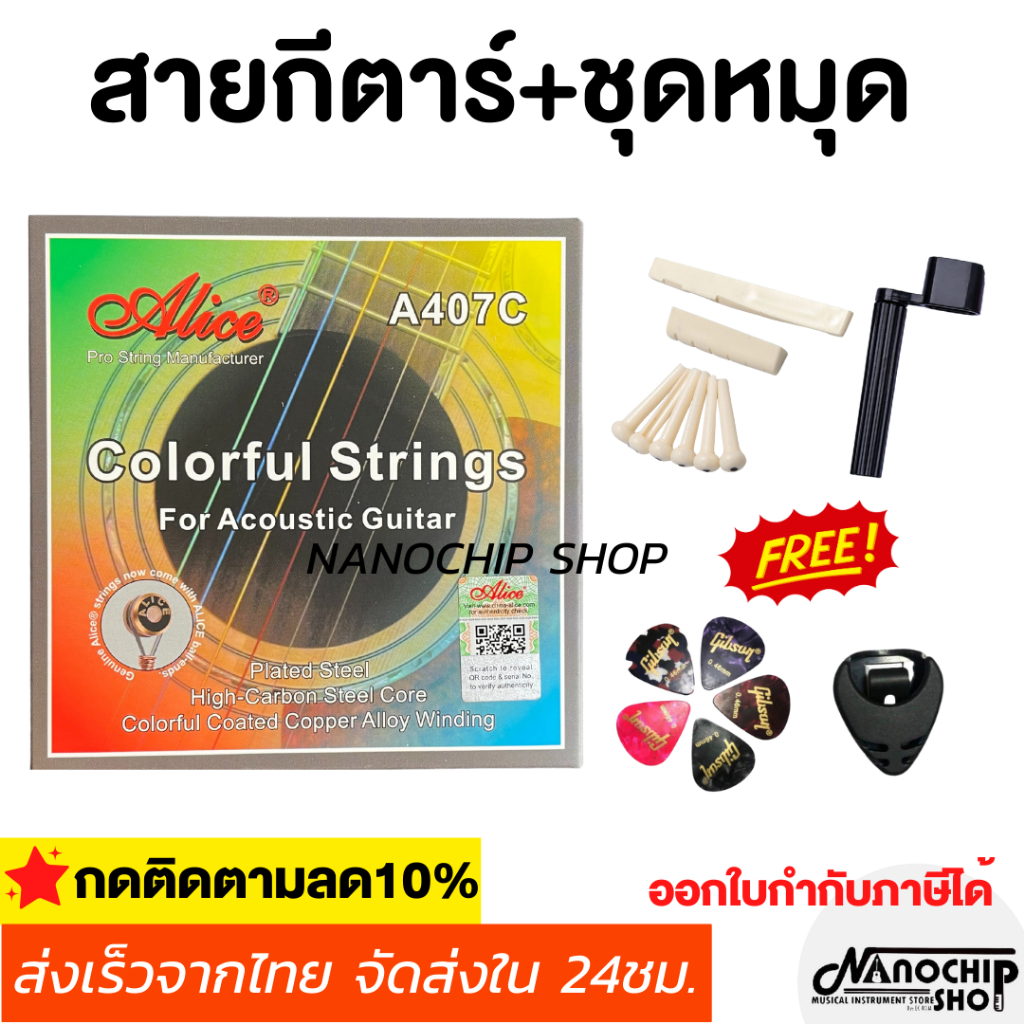 (พร้อมส่ง) สายกีตาร์โปร่งAlice+ชุดหมุดกีตาร์และหย่องบน-ล่าง + ที่หมุน ...