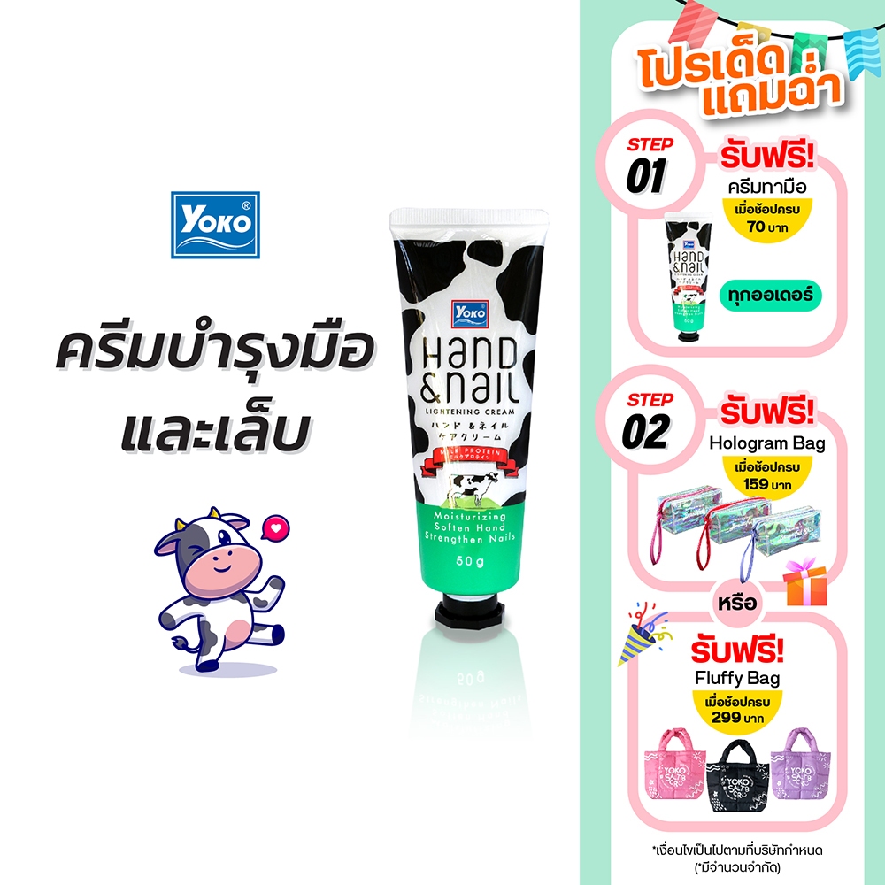 โยโกะ ครีมทามือ สูตรน้ำนม (YOKO HAND AND NAIL WHITENING CREAM) 50 กรัม
