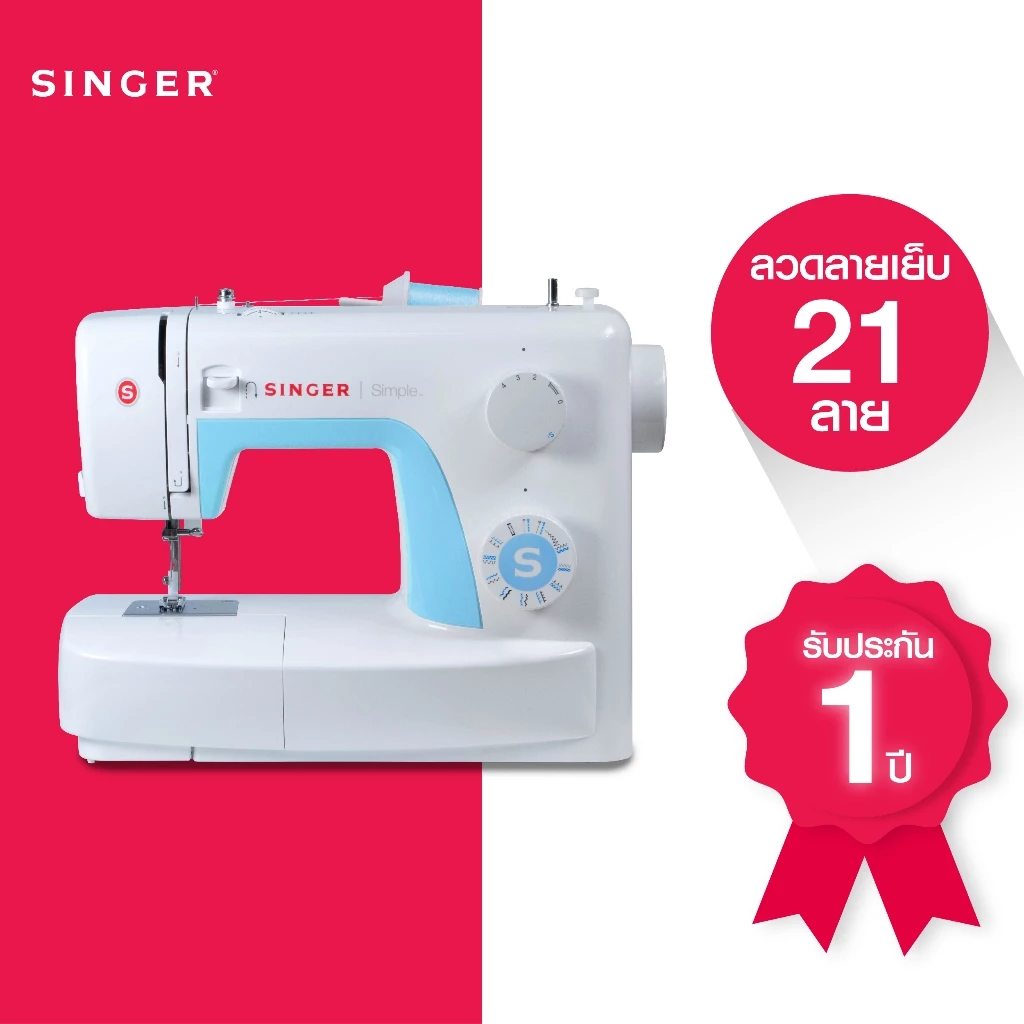 SINGER 3221 จักรกระเป๋าหิ้ว จักรเย็บผ้าไฟฟ้า (ซิงเกอร์)