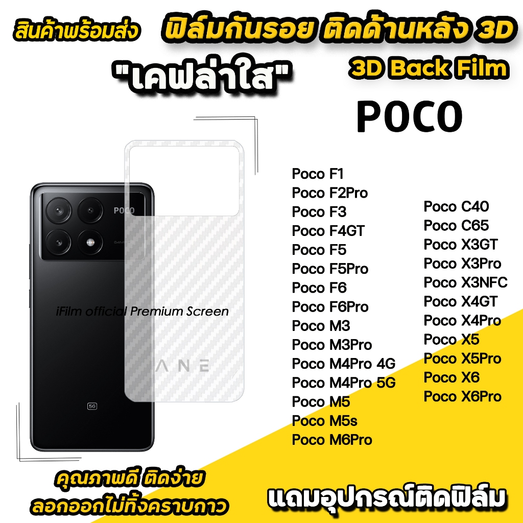 ฟิล์มหลัง เคฟล่า สำหรับ Poco X6 Pro X5 Pro X4Pro Poco F6 Pro Poco M5 ...