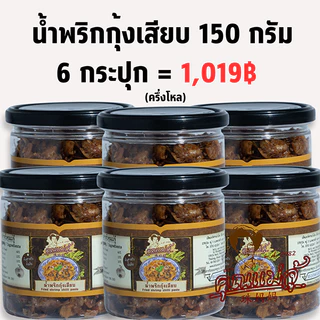 น้ำพริกกุ้งเสียบดั้งเดิม 150 กรัม 6 กระปุกยกเซต สุดคุ้ม! ราคาพิเศษ จาก คุณแม่จู้ ภูเก็ต photo