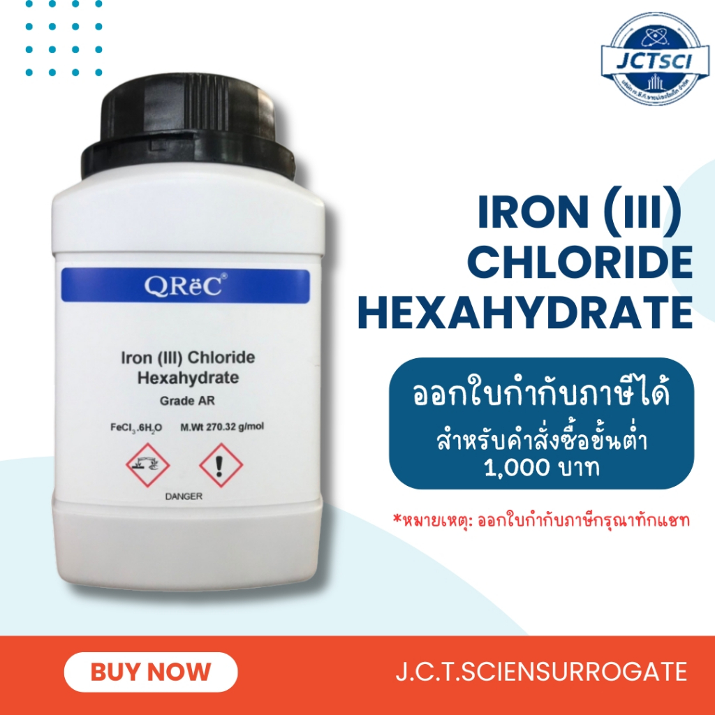 QReC / Iron (III) Chloride 6 Hydrate, AR / สารไอร์รอน (III) คลอไรด์ ...