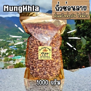 มังคละ ถั่วซ่อนลายคั่ว 1000 กรัม (คัดเกรดพิเศษ) ถั่วซ่อนลายแม่ฮ่องสอน ถั่วซ่อนลายคั่ว photo