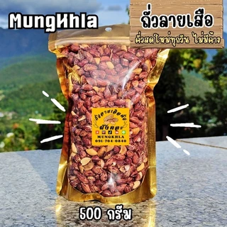 มังคละ ถั่วลายเสือคั่ว 500 กรัม (คัดเกรดพิเศษ) ถั่วลายเสือแม่ฮ่องสอน ถั่วลายเสือคั่ว photo