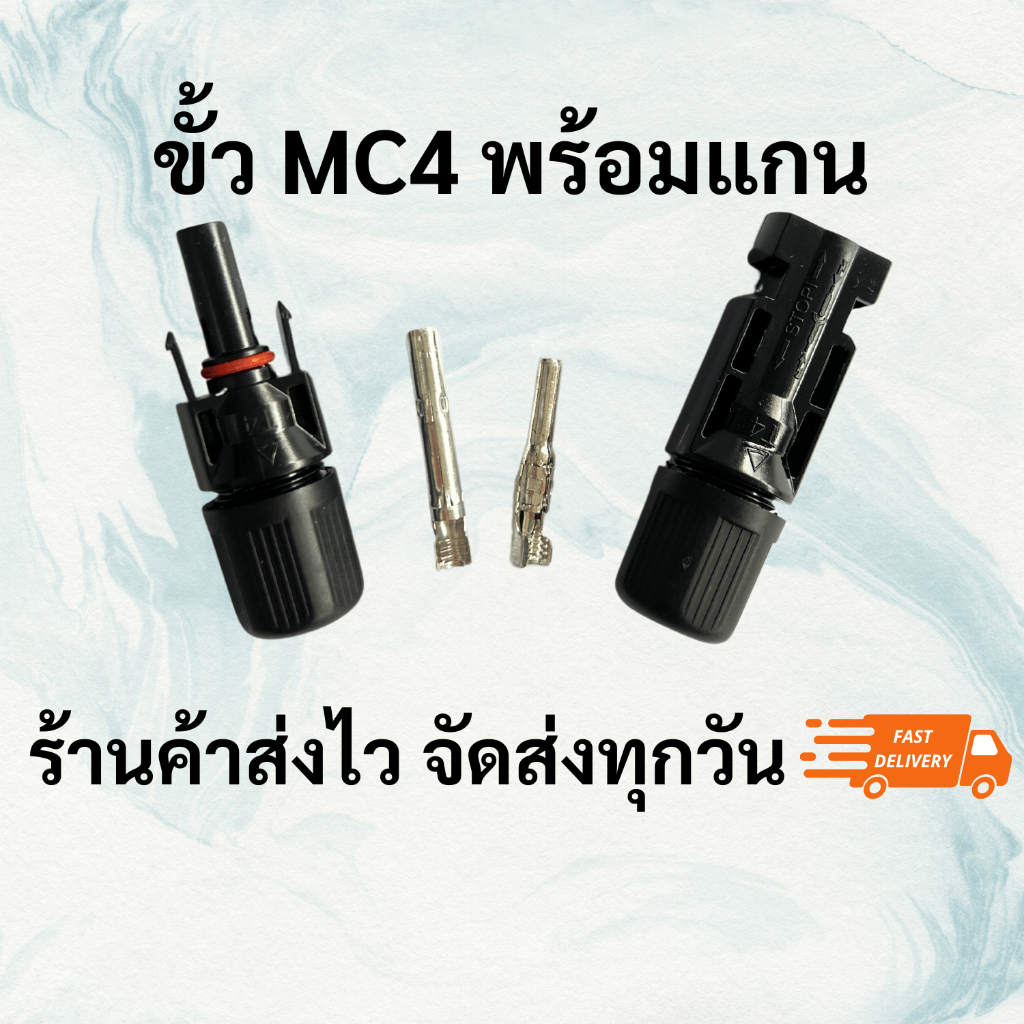 MC4 Connector ส่งจากโกดังไทยแท้ ข้อต่อสายไฟโซล่าเซลล์ หัว MC4 1500V 30A ...
