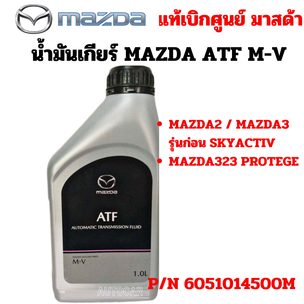 น้ำมันเกียร์ ออโต้ mazda เกียร์ อัตโนมัติ ATF M-V Mazda 2 / 3 / 323 ...