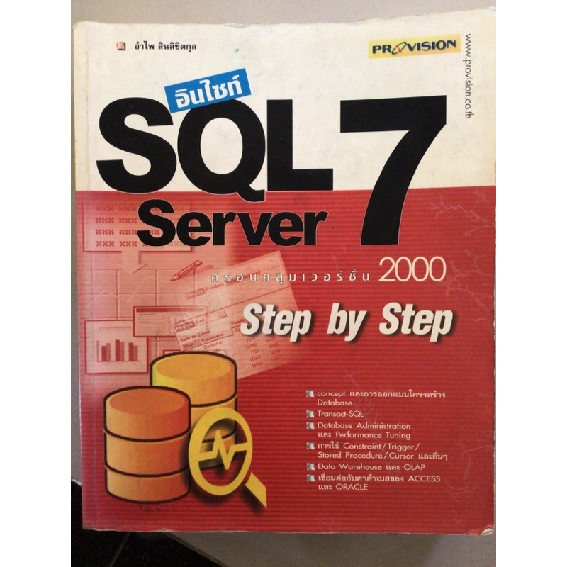 SQL Server 7 ครอบคลุมเวอร์ชั่น 2000 step by step | Shopee Thailand
