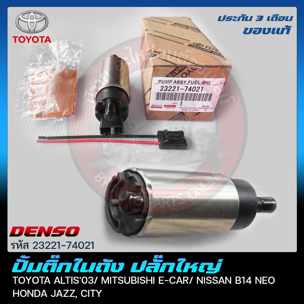 ปั้มติ๊กในถัง ปลั๊กใหญ่ แท้ TOYOTA ALTIS 23221-74021 | Shopee Thailand