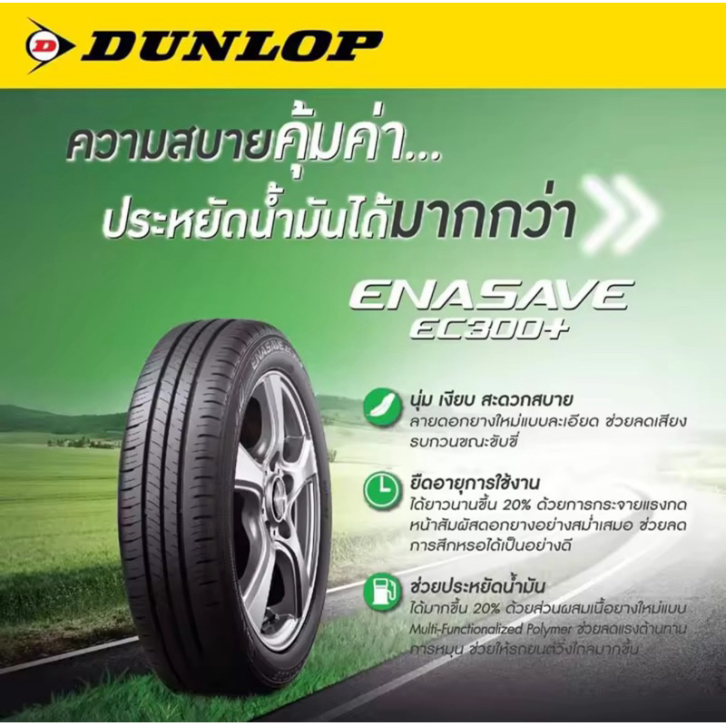 ยางรถยนต์ DUNLOP 185/60 R16 รุ่น ENASAVE EC300+ 86H (จัดส่งฟรี