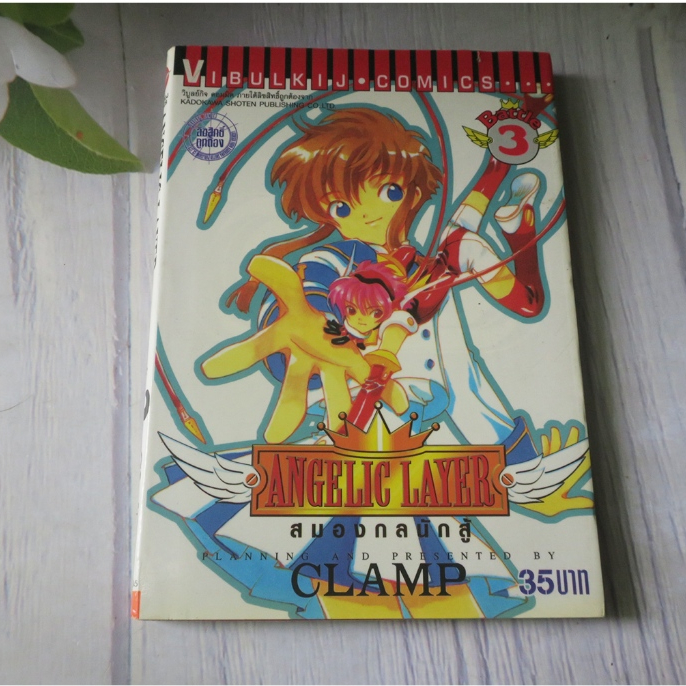 ANGELIC LAYER สมองกลนักสู้ เล่ม 3 - การ์ตูนมือสอง | Shopee Thailand