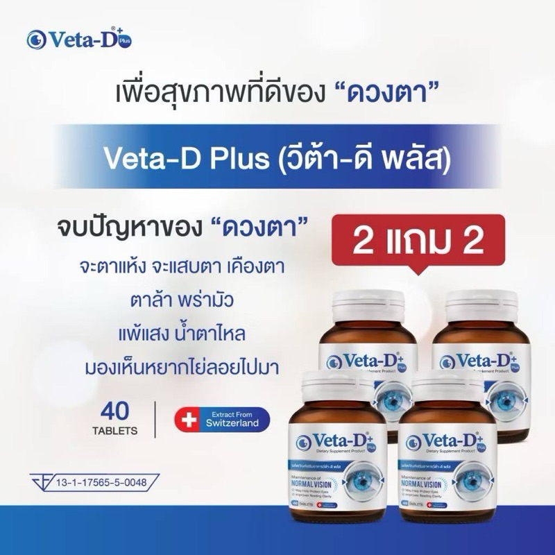 ส่งฟรี 2แถม2 Veta-D plus+ วีต้าดีพลัส อาหารเสริมบำรุงสายตา ตาพร่ามัวสี่ ...