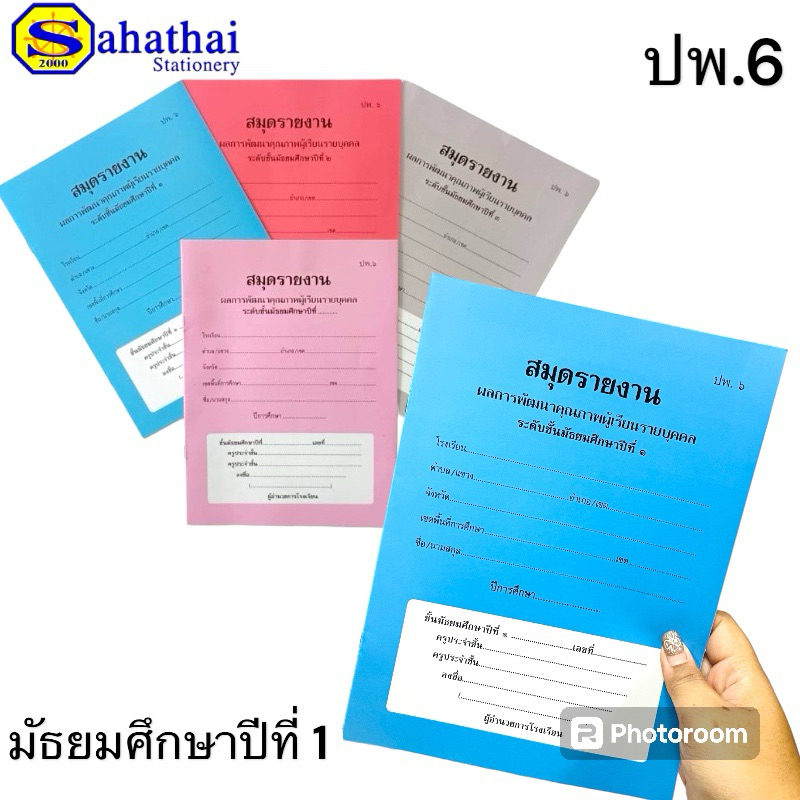สมุดรายงานผลการพัฒนาคุณภาพผู้เรียนรายบุคคล ปพ.6 ระดับชั้นมัธยมศึกษาปี ...