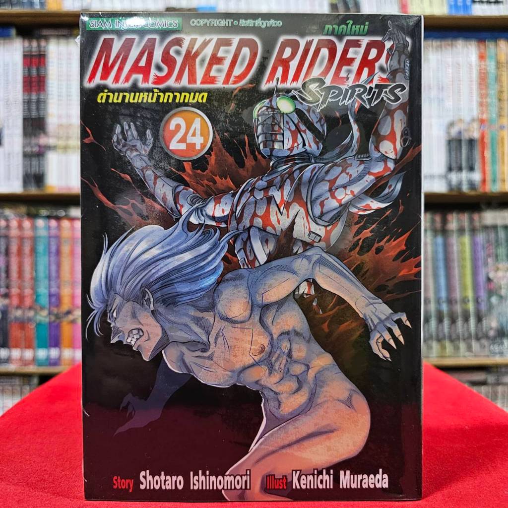 MASKED RIDERS Spirits เล่มที่ 24 หนังสือการ์ตูน มือหนึ่ง ตำนานหน้ากากมด ...