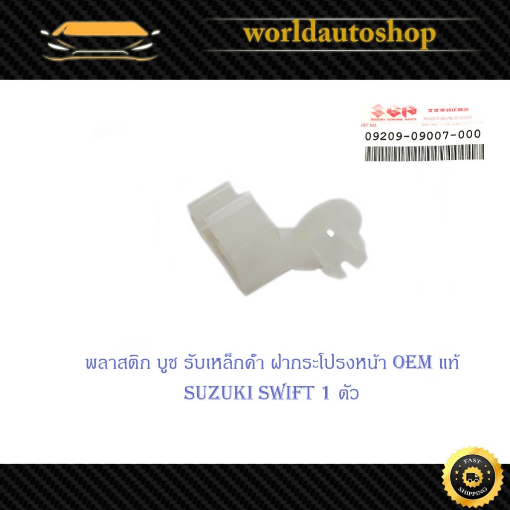 พลาสติก บูช รับเหล็กค้ำฝากระโปรงหน้า ซูซุกิ สวิฟ suzuki swift 1 ตัว บูช ...