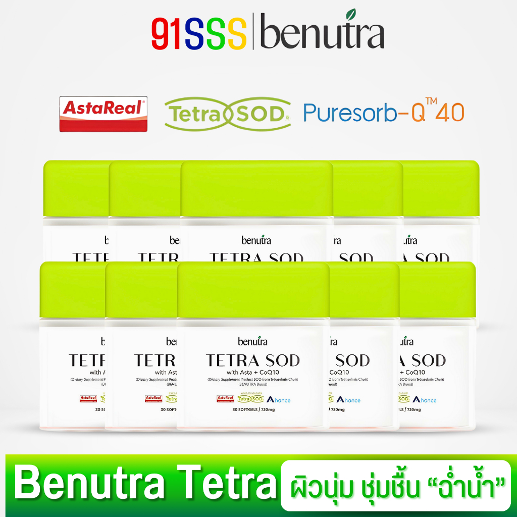 (ของแท้ จากคลัง) 10 กระปุก Benutra Tetra SOD with Asta + CoQ10 บีนูทร่า ...