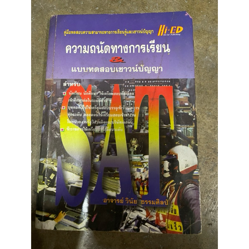 ความถนัดทางการเรียน และแบบทดสอบปัญหาเชาว์ SAT | Shopee Thailand