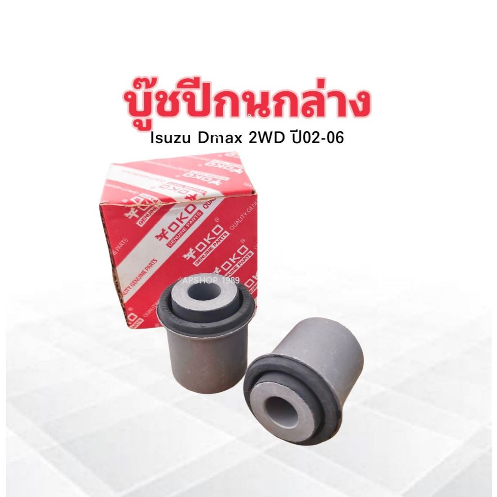 บูชปีกนกล่าง Isuzu Dmax 2WD ปี02-06 8-97364174-0 Yoko 2ชิ้น/ชุด บู๊ชปี ...