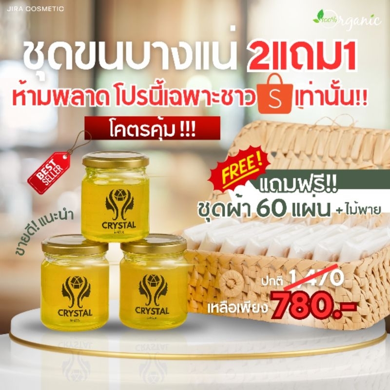 Crystal Wax แวกซ์กำจัดขนเกรดพรีเมี่ยม โปร 2 แถม 1 (แถมผ้า 60 แผ่นฟรี)
