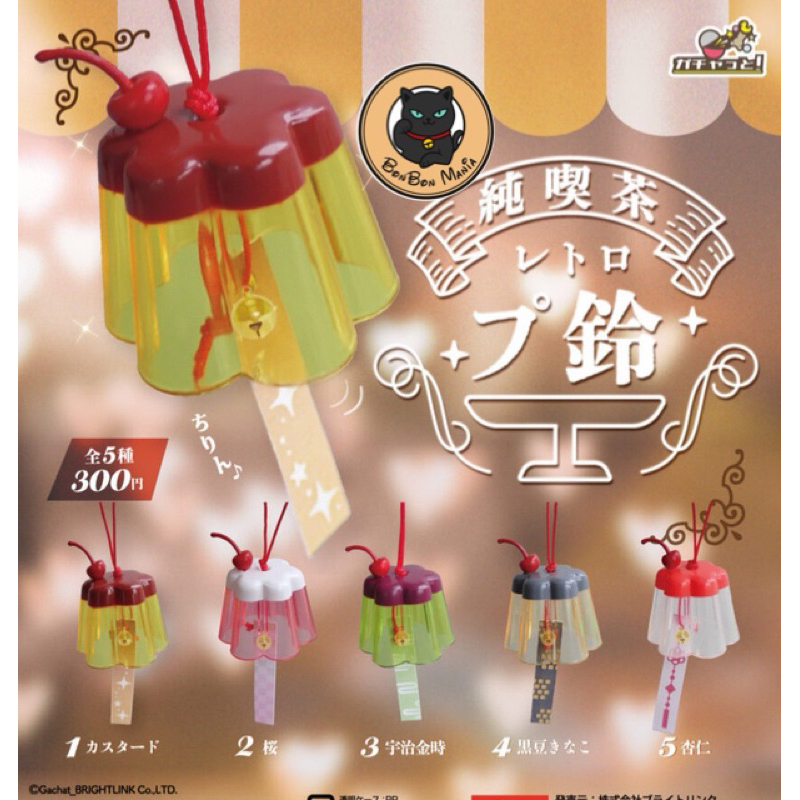 [แบบแยก-เลือกลายได้]Gachapon Retro Pudding Clear Wind Bell Mascot Bright Link