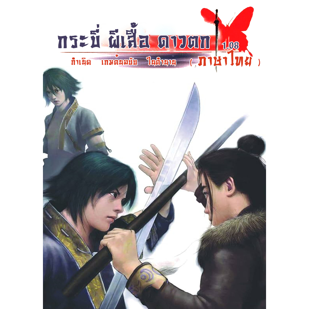 Meteor Butterfly And A Blade กระบี่ ผีเสื้อ ดาวตก + แพท 1.08 ภาษาไทย CD ...