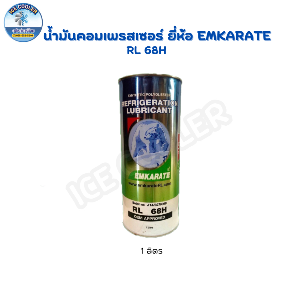 น้ำมันคอมเพรสเซอร์ ตราหมี EMKARATE RL68H ขนาด 1 ลิตร | Shopee Thailand