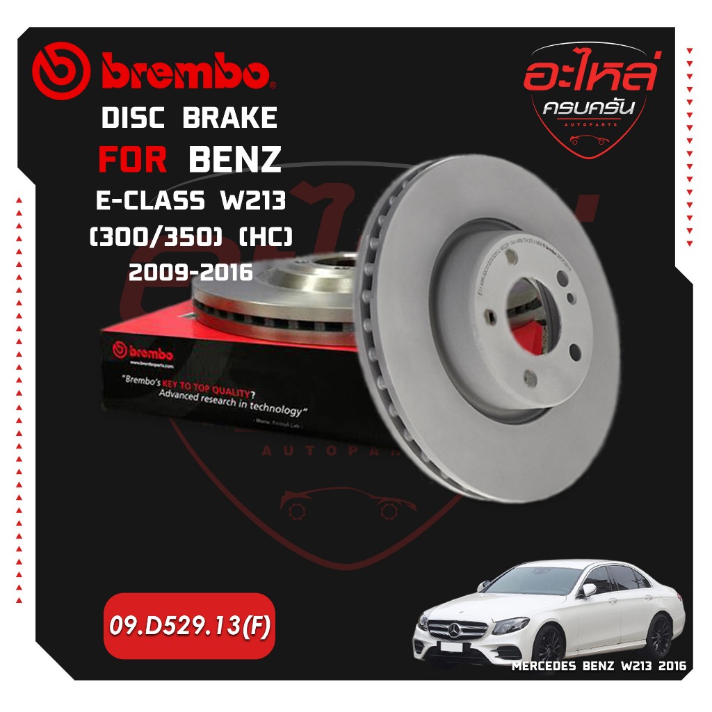 จานเบรกหน้า BENZ E W213 (300 350), C238 (HC) 16-> (09 D529 13) | Shopee ...