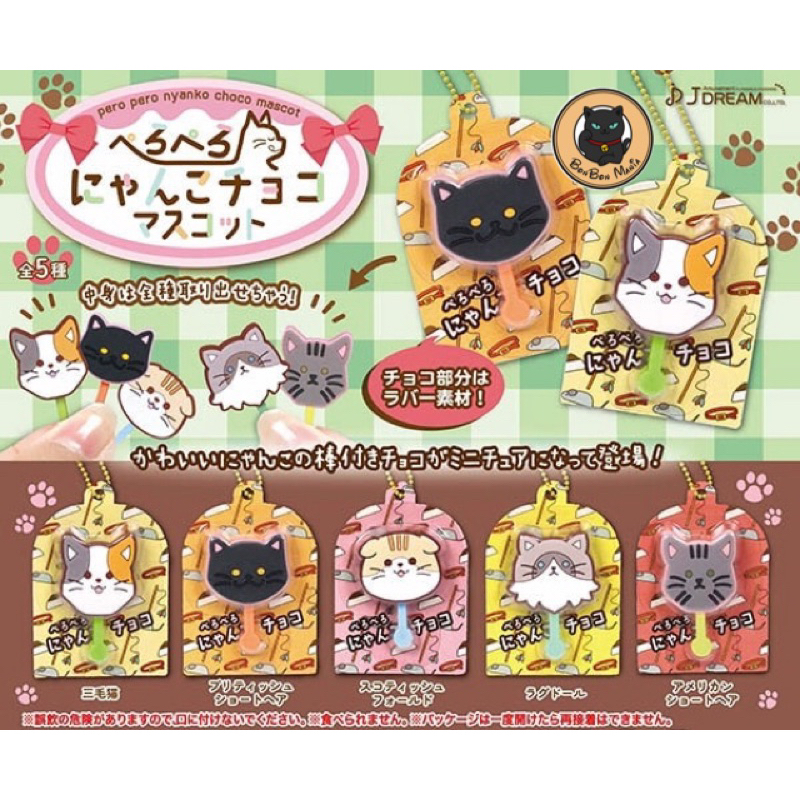 [แบบแยก]Gachapon Pero Pero Nyanko Choco Mascot set