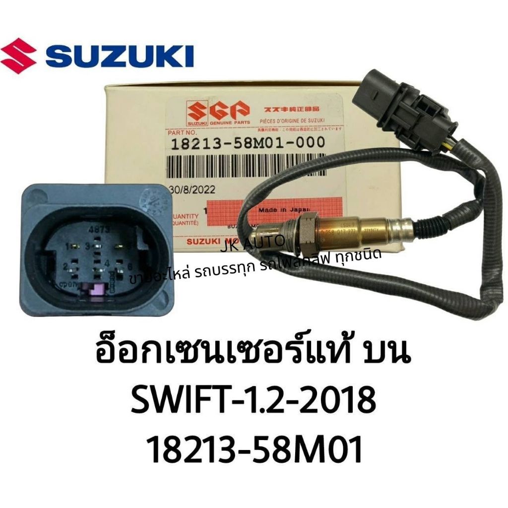 ออกเซ็นเซอร์แท้ บน 18213-58M01 SWIFT1.5-2018 SGP | Shopee Thailand