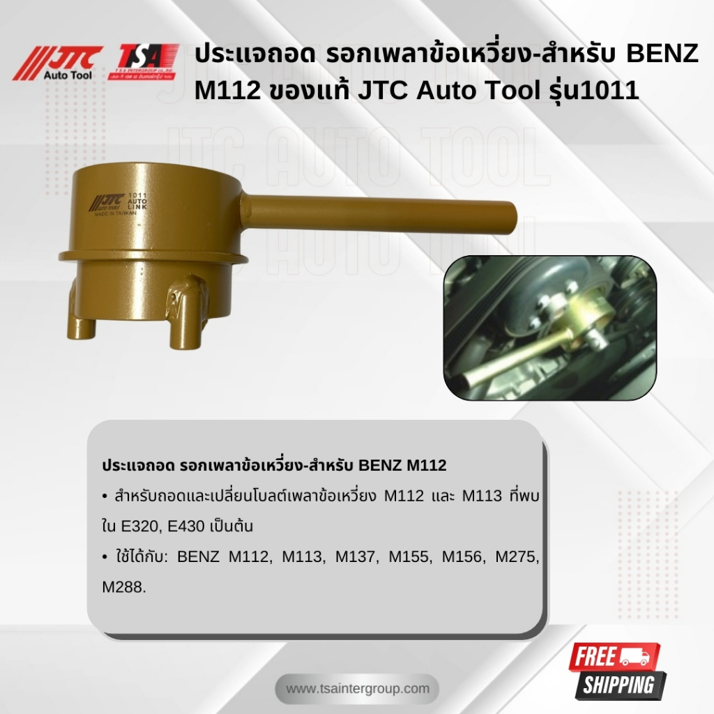 ประแจถอด รอกเพลาข้อเหวี่ยง-สำหรับ BENZ M112 ของแท้ JTC Auto Tool รุ่น ...