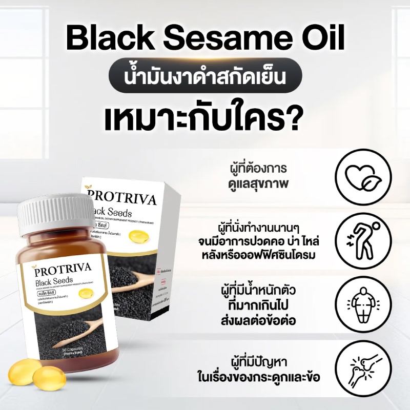 Protiva Black Seeds น้ำมัน งาดำ สกัดเย็น เซซามิน ปวดเข่า เสริมกระดูก 30 ...