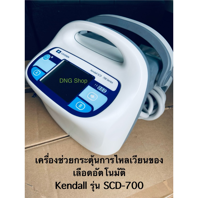 เครื่องช่วยกระตุ้นการไหลเวียนของเลือดอัตโนมัติ Kendall รุ่น SCD-700 ...