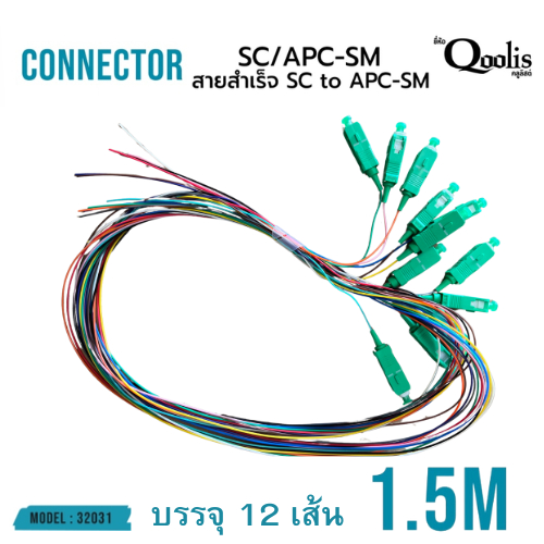 สาย SC to APC-SM 1.5 เมตร รหัส 32031หัวเขียว-สายเปล่า (บรรจุ 12 เส้น ...