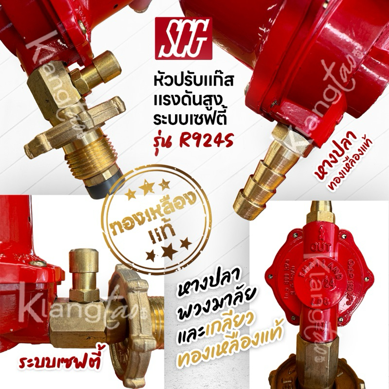 SCG หัวปรับแก๊สแรงดันสูง รุ่น R924S ระบบเซฟตี้ สำหรับ เตาเร่ง เตาแม่ค้า ...