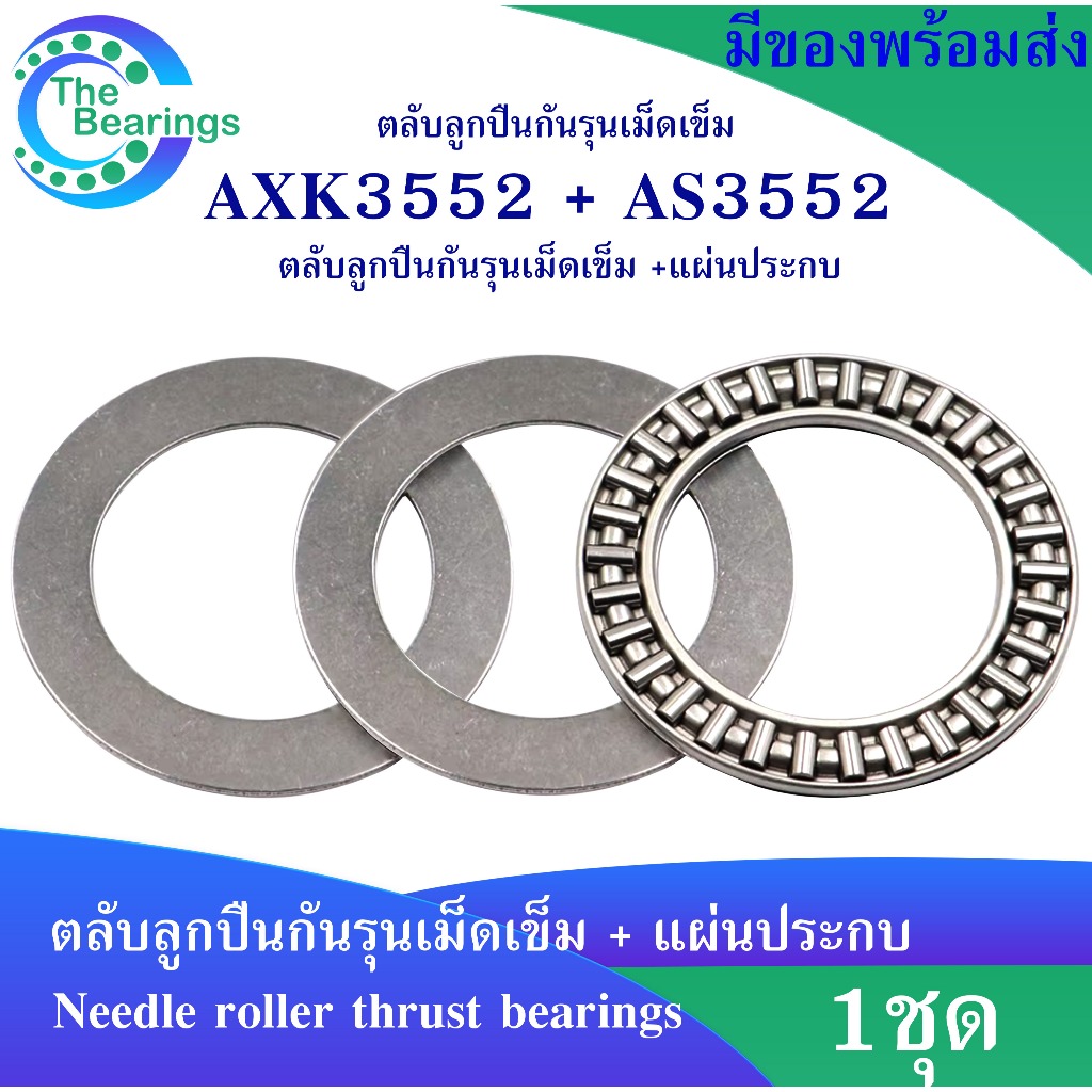 AXK3552 + AS3552 สำหรับเพลา 35 mm. ตลับลูกปืนกันรุน + แผ่นประกบ AKX3552 ...