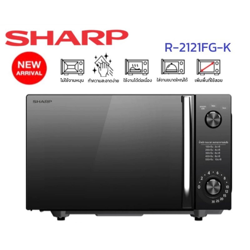 SHARP Microwave ไมโครเวฟ รุ่นไร้จาน รุ่น R-2121FG-K ขนาด 20 ลิตร ...