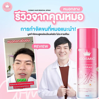 Cosmic Hair Remover Spray Plus 100 ml. คอสมิค มูสเทพกำจัดขน | Shopee ...