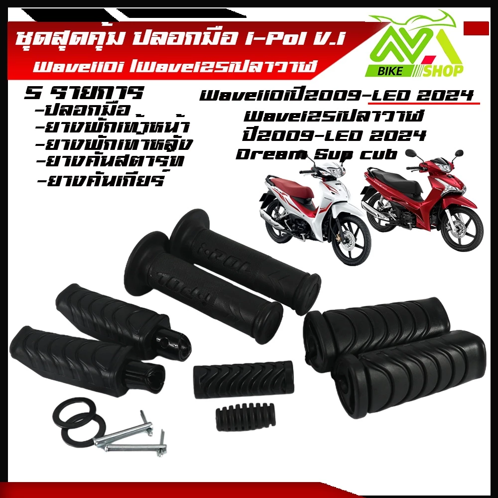 ปลอกแฮนด์และยางพัเท้าสำหรับ Honda Wave 110i/125i 2024 รูปที่ 4