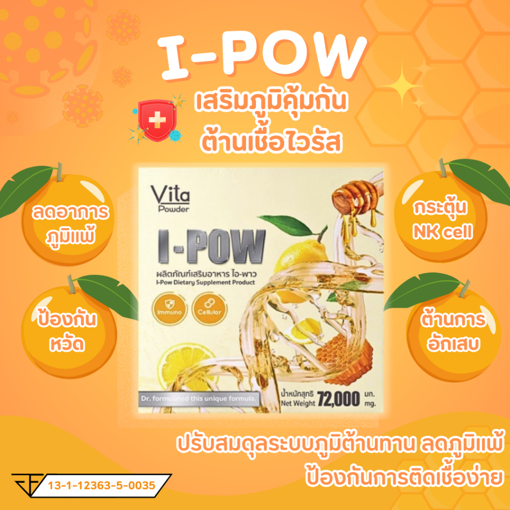 I pow ไอพาว เสริมสร้างภูมิคุ้มกันของร่างกาย ลดอาการภูมิแพ้ ป้องกันหวัด ...