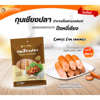 🔥ต้องลอง🔥 กุนเชียงปลา ปึงหงี่เชียง 450-900 กรัม photo