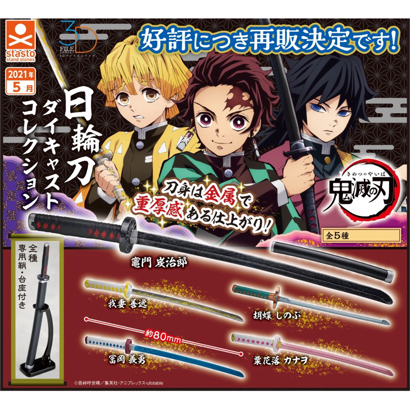 **พร้อมส่ง** กาชาปองดาบมินิ ไยบะ ดาบพิฆาตอสูร Demon Slayer v.1 ของแท้