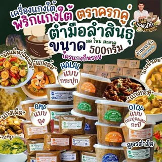 เครื่องแกงใต้ พริกแกงใต้ 500 กรัม เครื่องแกงตำมือลำสินธุ์  OTOP จ.พัทลุง พริกแกงอร่อย เครื่องแกงอร่อย ฮาลาล คีโตทานได้ photo