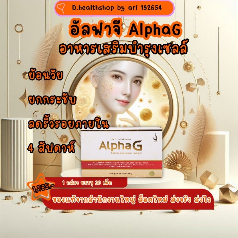 อัลฟาจี AlphaG อาหารเสริมบำรุงเซลล์ ต้านอนุมูลอิสระ เพื่อให้คุณยังคง ...