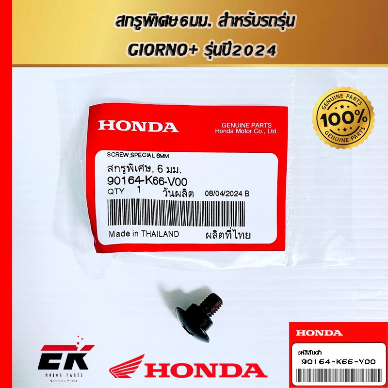 สกรูพิเศษ6มม.สำหรับGiorno+ รุ่นปี2024 (90164-K66-V00) | Shopee Thailand