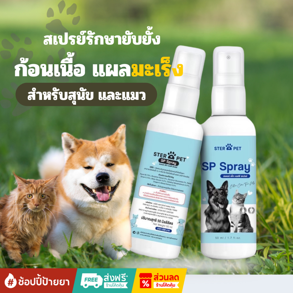 SP Spray เอสพี สเปรย์นาโน ฉีดพ่น สำหรับสัตว์เลี้ยงสุนัข แมว สำหรับแผล ...